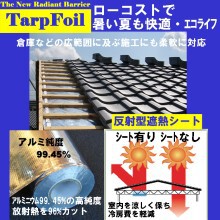 断熱材 とは異なる 遮熱材 遮熱シート タープホイル I P P イプロス都市まちづくり