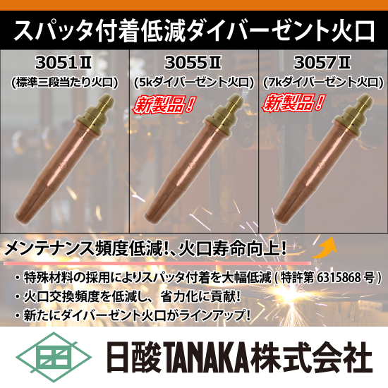 日酸TANAKA 火口3055W-3 5本 日酸TANAKA火口3055W-3 5本