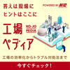 工場のお困りごと解決WEBサイト 工場ペディア 製品画像