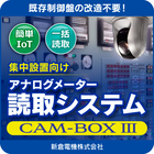 【機能追加!】『CAM BOX3』アナログメーター読取システム 製品画像