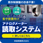 簡単IoT『CAM BOX3』メーター自動読取カメラシステム 製品画像