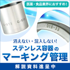 【防錆・防菌・異物混入対策】マーキングの基礎知識がわかる資料進呈 製品画像