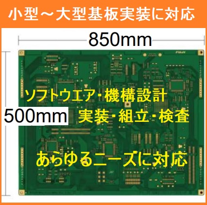 大型基板実装】850mm×500mmの大型基板の実装対応 ヨーホー電子 ...