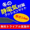 【冬の静電気対策+疲労軽減対策】帯電防止のクッションマット! 製品画像