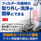 密封型フィルターシステム『GPJシリーズ』※動画あり 製品画像