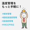 【無料資料DL】簡単!すぐわかる!クラウド型温度管理システム 製品画像