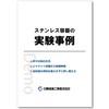 【実験事例】ステンレス容器 製品画像