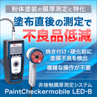 【粉体塗装専用】非接触膜厚測定システム 製品画像