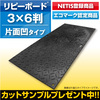 プラスチック製敷板 「リピーボード」3×6判 片面凹タイプ 製品画像