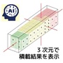 【積付自動計算Webサービス】VM-Cloud(無償10日あり) 製品画像
