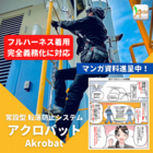 【マンガ資料】2022新規格フルハーネス対応の転落防止システム 製品画像