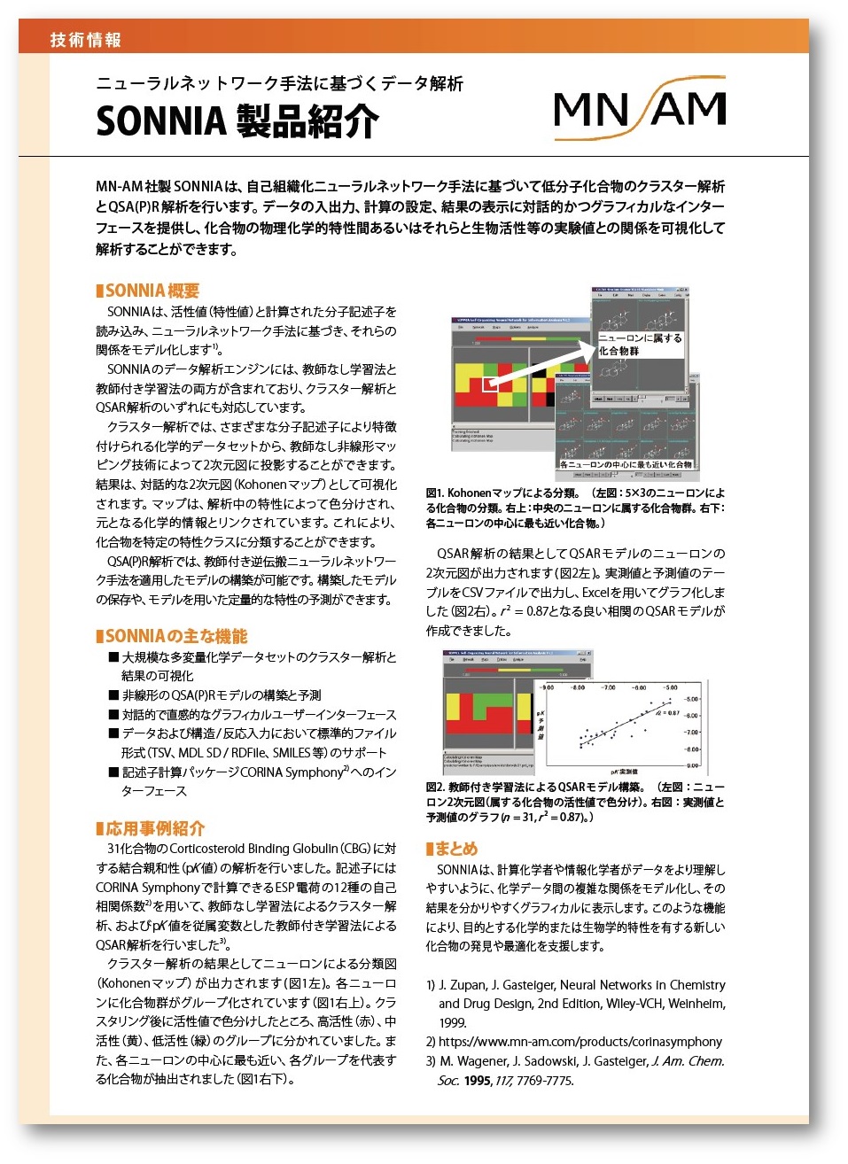 技術情報 Sonnia 製品紹介 モルシス イプロス医薬食品技術