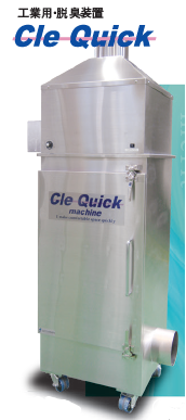 Cle Quick Guide 大型工業用脱臭装置『Cle Quick』 大昭産業 | イプロスものづくり