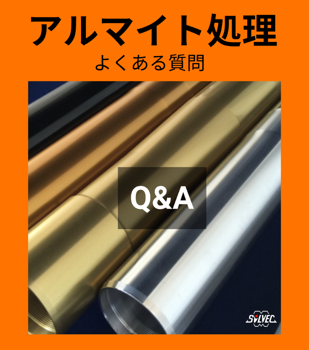 硬質アルマイトの硬度を測りたいのですが可能でしょうか？ シルベック | イプロスものづくり