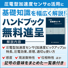 圧電型加速度センサ テクニカル ハンドブック 無料進呈 富士セラミックス Powered By イプロス