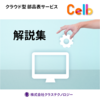 クラウドBOM(部品表)システム Celb 解説資料集 公開! 製品画像