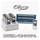 【無線機器】順番待ち呼出しシステム『ワンタッチコール 』 製品画像