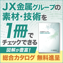 総合カタログ Jx金属グループの先端素材と技術の紹介 Jx金属 イプロスものづくり