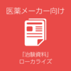 医薬メーカー向け『治験資料』ローカライズ 製品画像