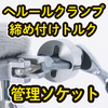 ヘルールクランプの締め付けを管理できるレンチ用ソケット TSC 製品画像