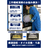 【改善・効率向上】工作機械の年末大掃除に!お悩み一挙解決 製品画像