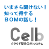 CAD構成をExcel管理してるけどBOMも検討したい(1万~) 製品画像