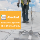 高所作業の安全性確保に!アクロバット社製 常設型転落防止システム 製品画像
