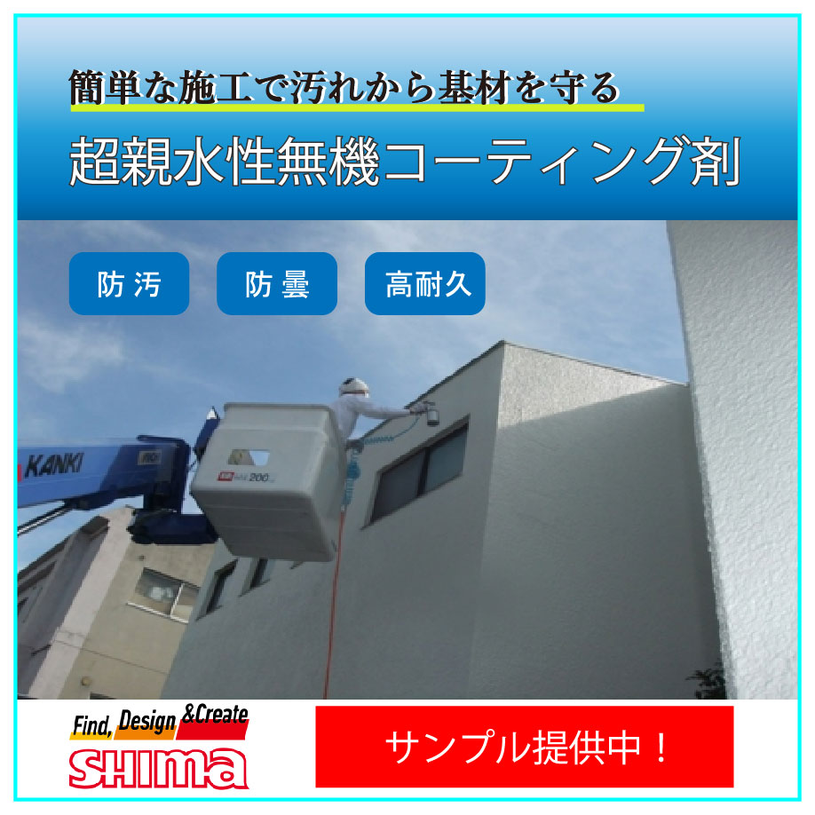 防汚 防曇 高耐久 超親水性無機コーティング剤 サンプル提供中 島貿易 Powered By イプロス