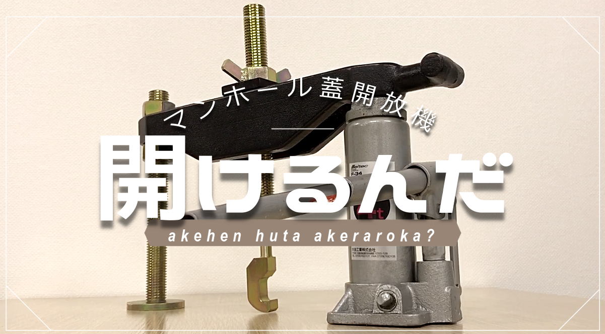 マンホール蓋開放機『開けるんだ』レンタル・販売 日本スピードショア イプロス都市まちづくり マンホール蓋開放機『開けるんだ』レンタル・販売 日本スピードショア イプロス都市まちづくり
