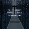 サーバー機選定 技術ハンドブック 製品画像