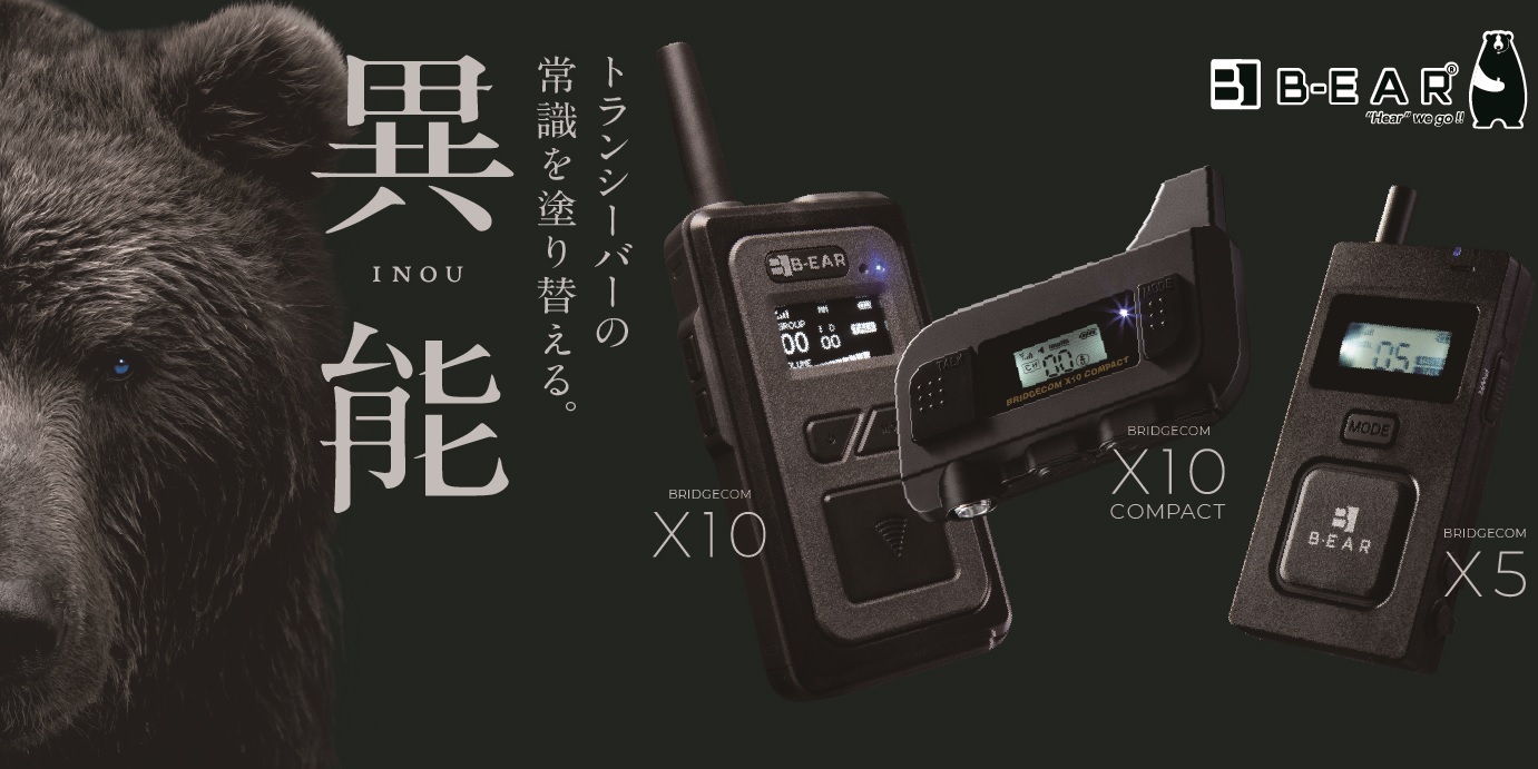 会話の質と量が変わる ハンズフリー多人数同時通話トランシーバー ベアリッジ Powered By イプロス