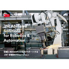 【3M ロボット研磨】研磨工程の自動化をサポートします 製品画像