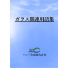 【社内教育用にも!】ガラス関連基礎用語集(AR性・AG性とは?) 製品画像