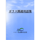 【社内教育用にも！】ガラス関連基礎用語集(AR性・AG性とは？) 製品画像