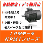 産業設備機器用IPMモータ『NPM1シリーズ』 製品画像