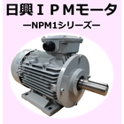 産業設備機器用IPMモータ『NPM1シリーズ』 製品画像