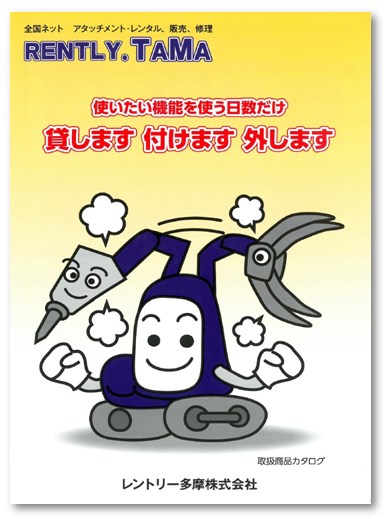 レントリー多摩株式会社 取扱商品カタログ れんたま 旧レントリー多摩 Powered By イプロス