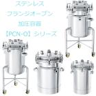 ステンレスフランジオープン加圧容器【PCN-O】シリーズ 製品画像