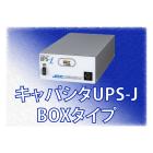 電気二重層キャパシタ搭載 無停電電源【UPS-J BOXタイプ】 製品画像