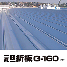 折板屋根 元旦折板 G 160 元旦ビューティ工業 Powered By イプロス