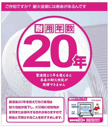 耐火金庫 総合カタログ』【耐火金庫の耐用年数は20年！】 | 日本アイ  