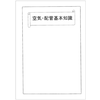 【資料】空気・配管基本知識 製品画像