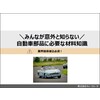 解説資料『自動車部品の材料知識』※無料進呈 製品画像