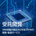 【受託開発】ARM搭載の組込みソフト・ハードの開発・製造サービス 製品画像
