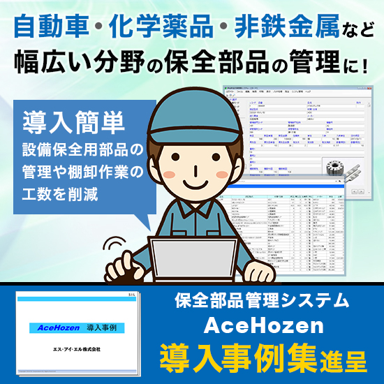 部品在庫切れ防止に 発注点管理ができる 部品管理システム エスアイエル株式会社 Sil Powered By イプロス