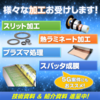 電子材料向け『スリット・表面処理・熱ラミネート 』【河村産業】 製品画像