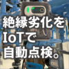 絶縁劣化をIoTで自動点検できる 「かんたんIoT絶縁抵抗監視」 製品画像