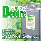 植物由来消臭剤『デオフレ(R)』 【製造工場の臭気を改善】 製品画像