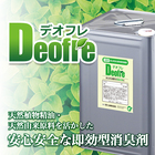 製造工場専用 植物由来消臭剤『デオフレ』 ※無償サンプル進呈中 製品画像