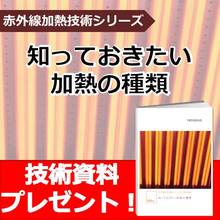 赤外線加熱技術シリーズ1 基礎編 知っておきたい加熱の種類 ヘレウス Powered By イプロス 赤外線加熱技術シリーズ1 基礎編 知っておきたい加熱の種類 ヘレウス Powered By イプロス
